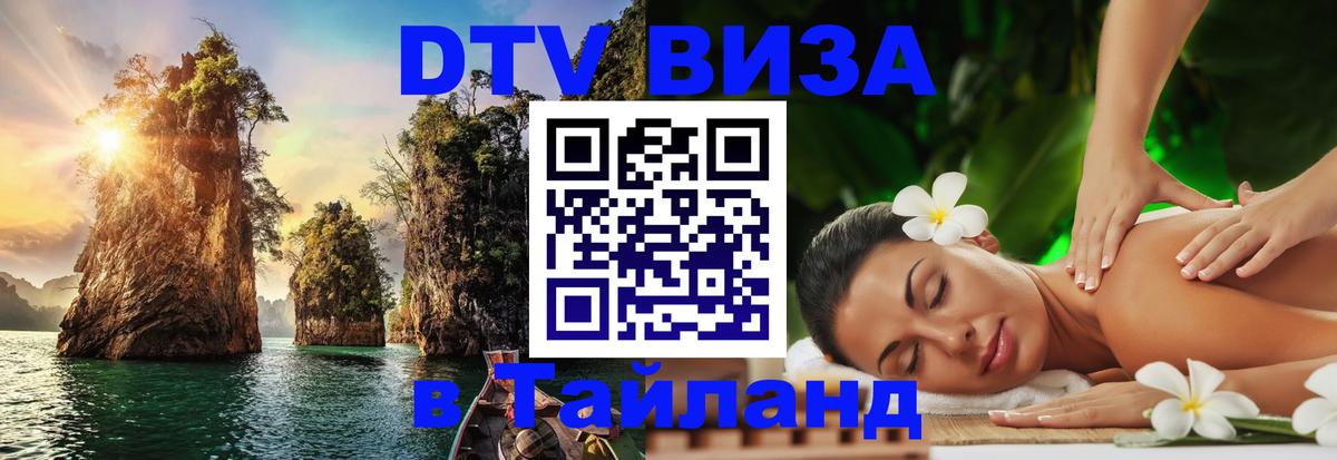 DTV Visa Thailand — прайс и условия, виза без дополнительных документов - Рубцовск  04.10.2025 