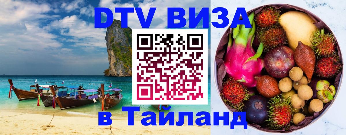 ДТВ VISA Тайланд для фрилансеров Рубцовск 